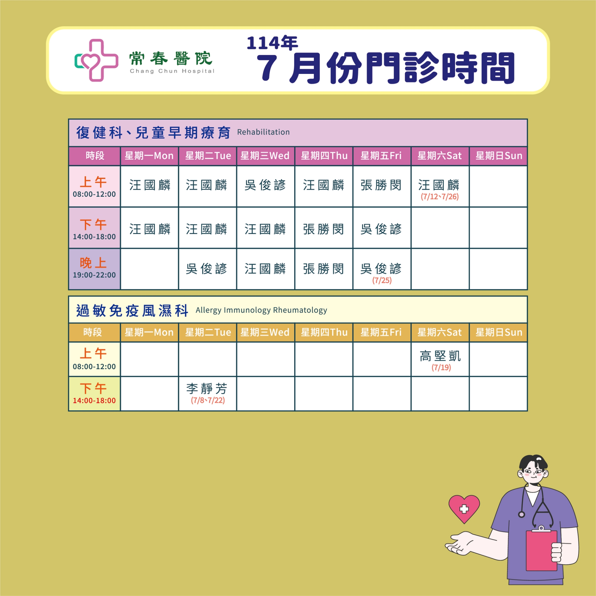常春門診表114年07月份